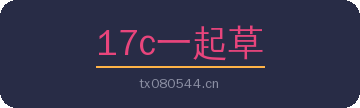 17c一起草